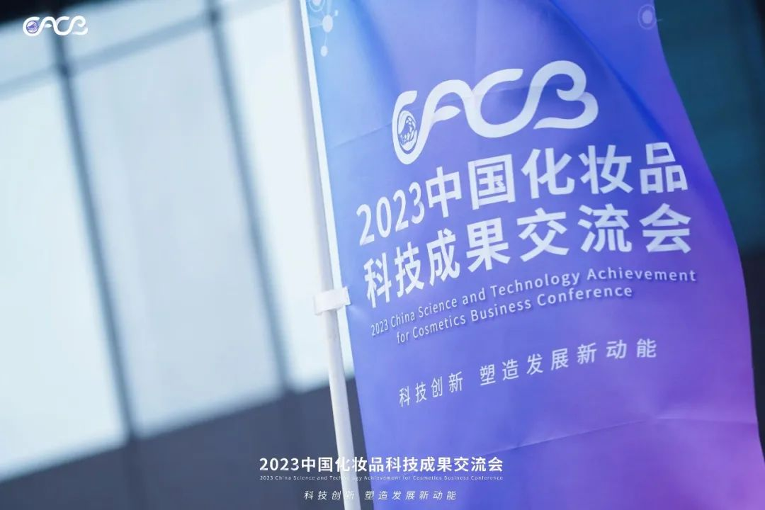 “酵”醒肌膚丨棟方股份生物發(fā)酵油亮相2023化妝品科技成果交流會！!